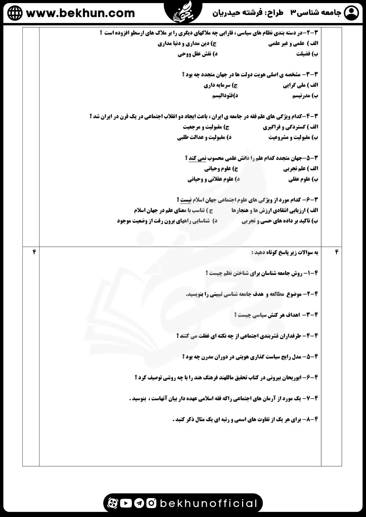 نمونه سوالات نهایی جامعه شناسی دوازدهم انسانی با جواب 70 دانلود نمونه سوالات نوبت دوم امتحان جامعه شناسی دوازدهم انسانی