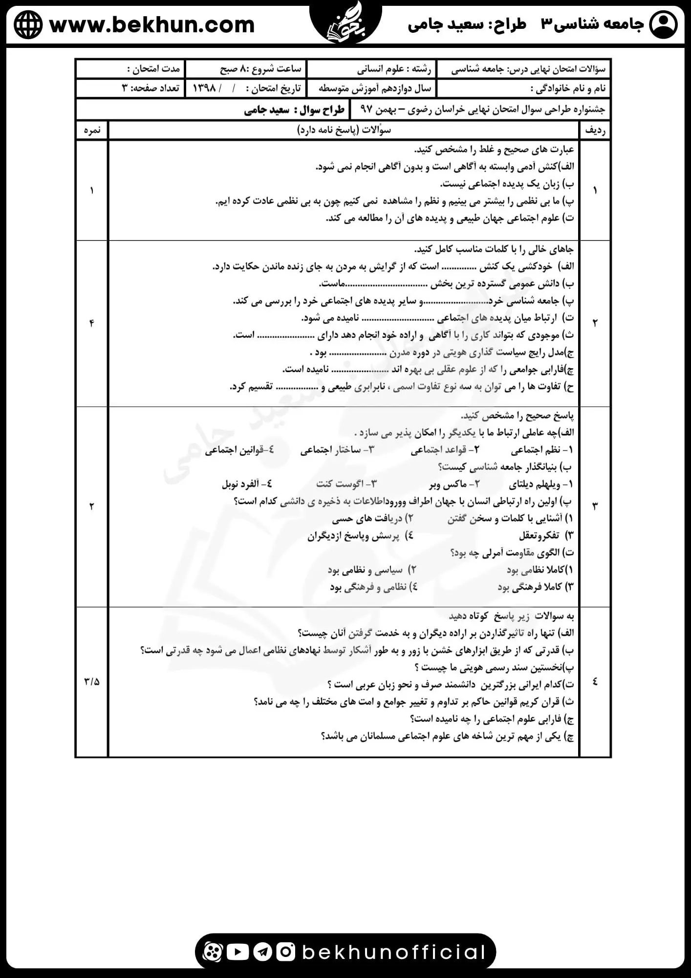 نمونه سوالات نهایی جامعه شناسی دوازدهم انسانی با جواب 78 سوالات امتحان جامعه شناسی دوازدهم ترم دوم