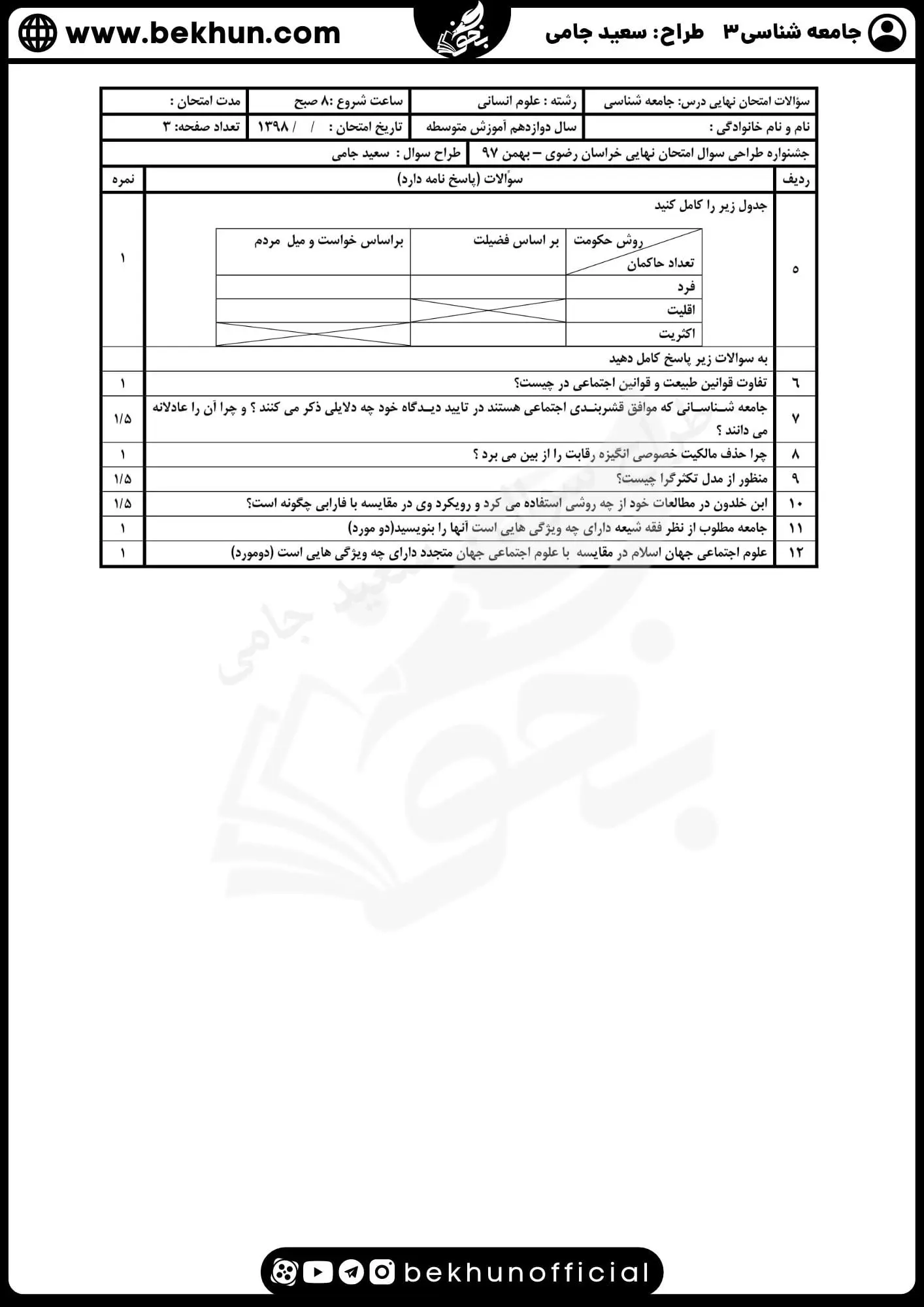 نمونه سوالات نهایی جامعه شناسی دوازدهم انسانی با جواب 79 سوالات امتحان نهایی جامعه شناسی دوازدهم انسانی