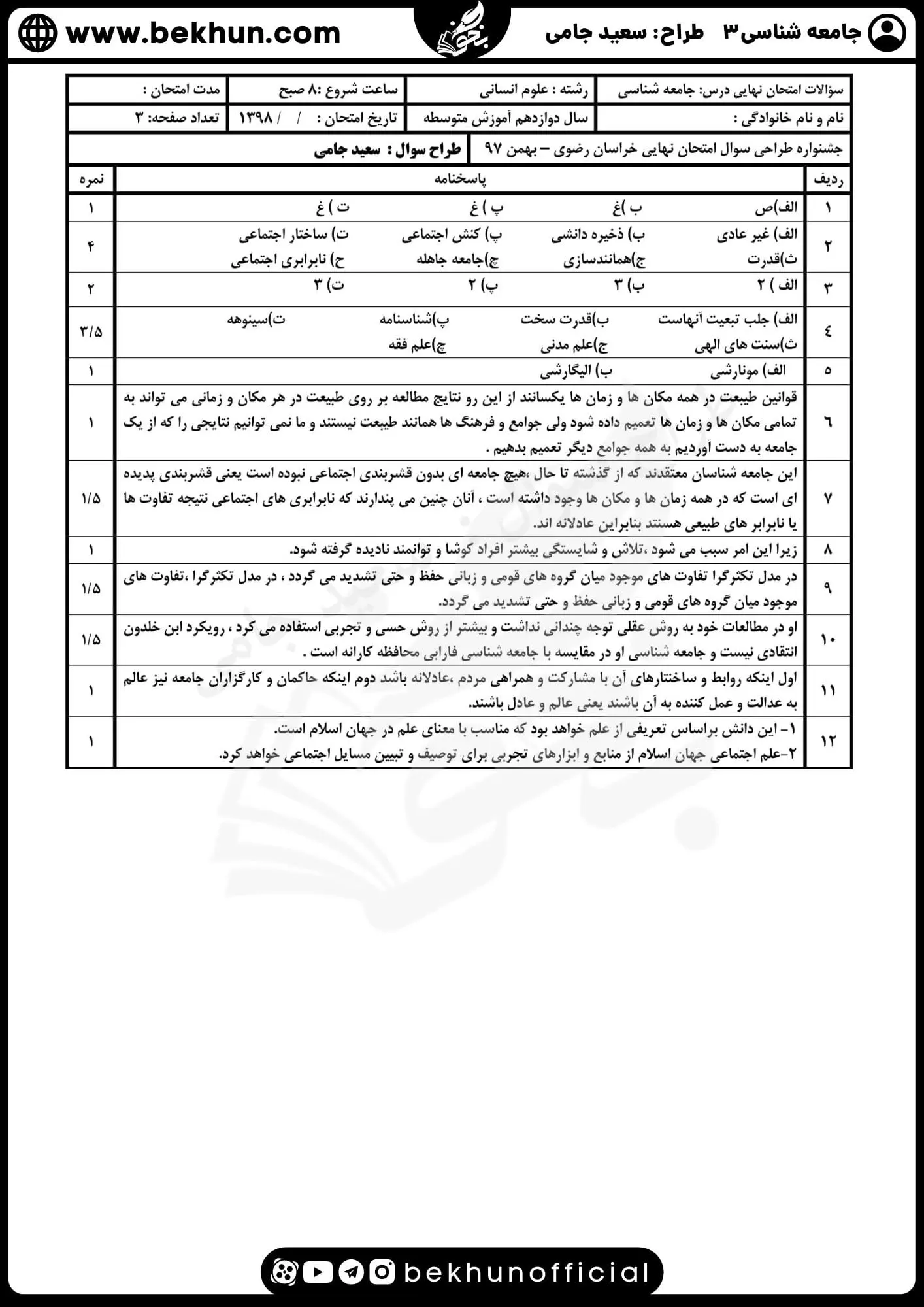 نمونه سوالات نهایی جامعه شناسی دوازدهم انسانی با جواب 80 پاسخنامه سوالات امتحان جامعه شناسی دوازدهم انسانی