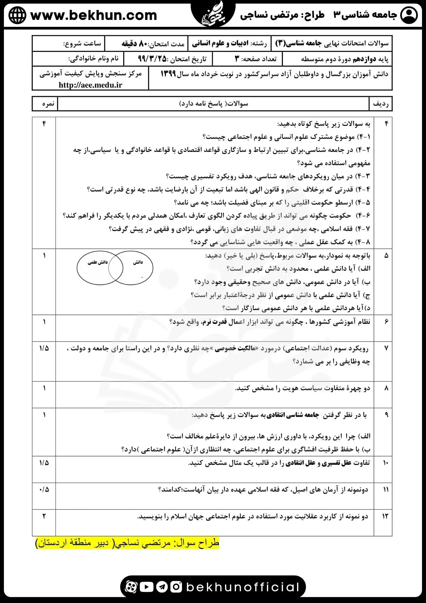 نمونه سوالات نهایی جامعه شناسی دوازدهم انسانی با جواب 76 سوالات امتحان نوبت دوم جامعه شناسی دوازدهم انسانی