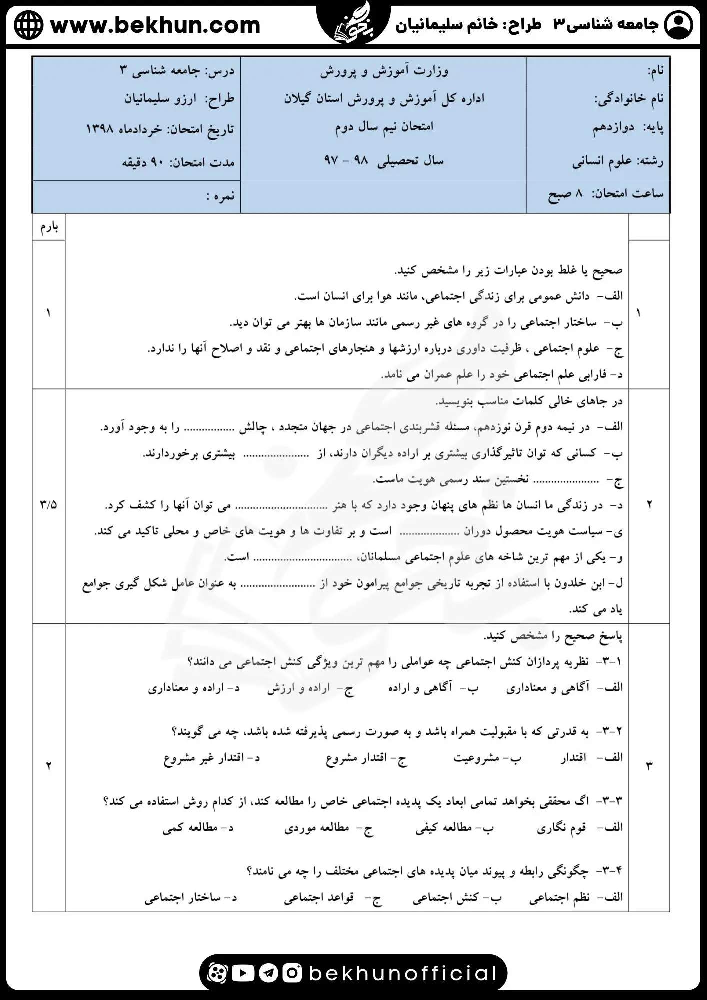 نمونه سوالات نهایی جامعه شناسی دوازدهم انسانی با جواب 85 سوالات ترم دوم امتحان جامعه شناسی 12 انسانی با پاسخ