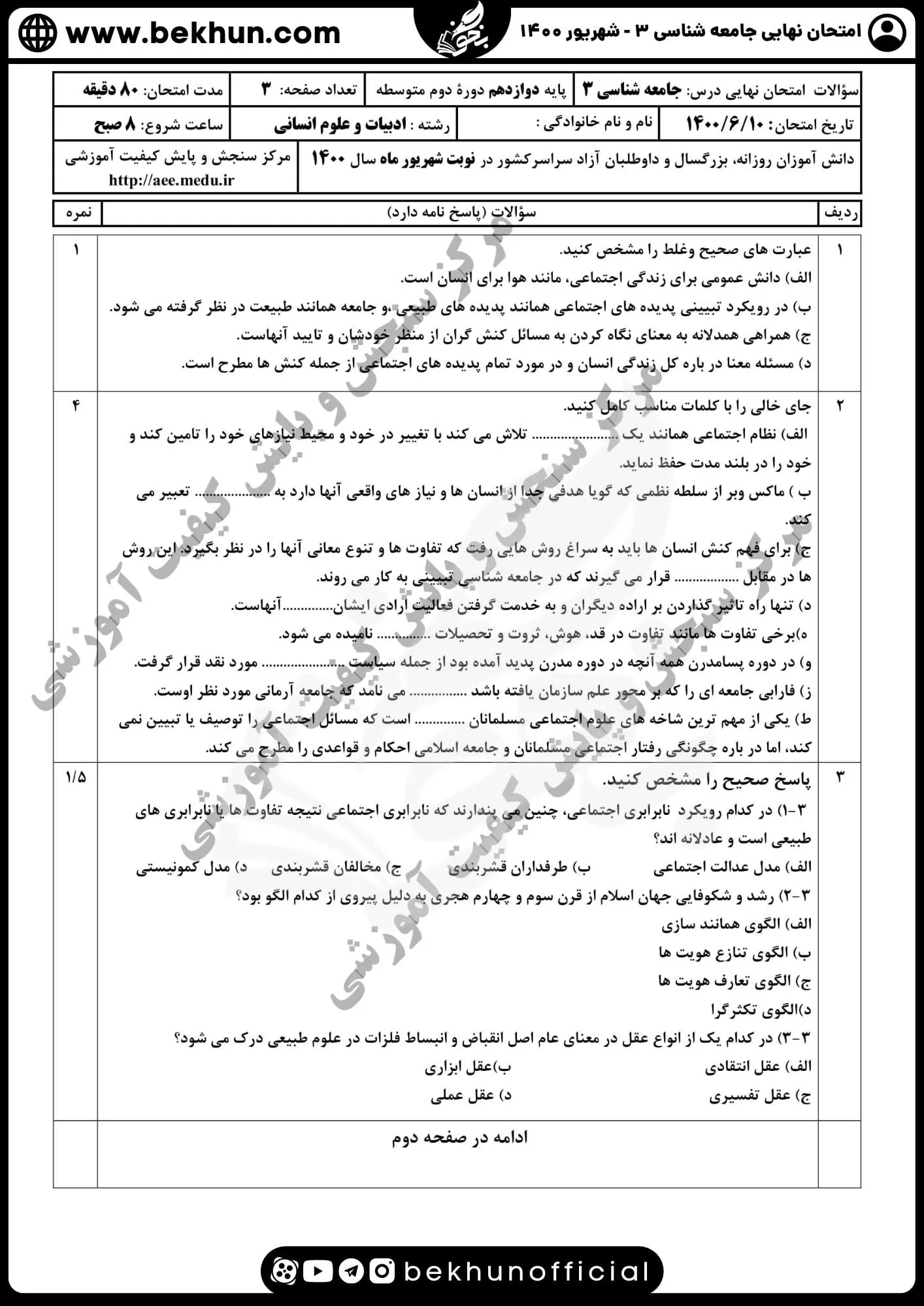 نمونه سوالات نهایی جامعه شناسی دوازدهم انسانی با جواب 100 دانلود نمونه سوالات جامعه شناسی دوازدهم شهریور 1400 نهایی