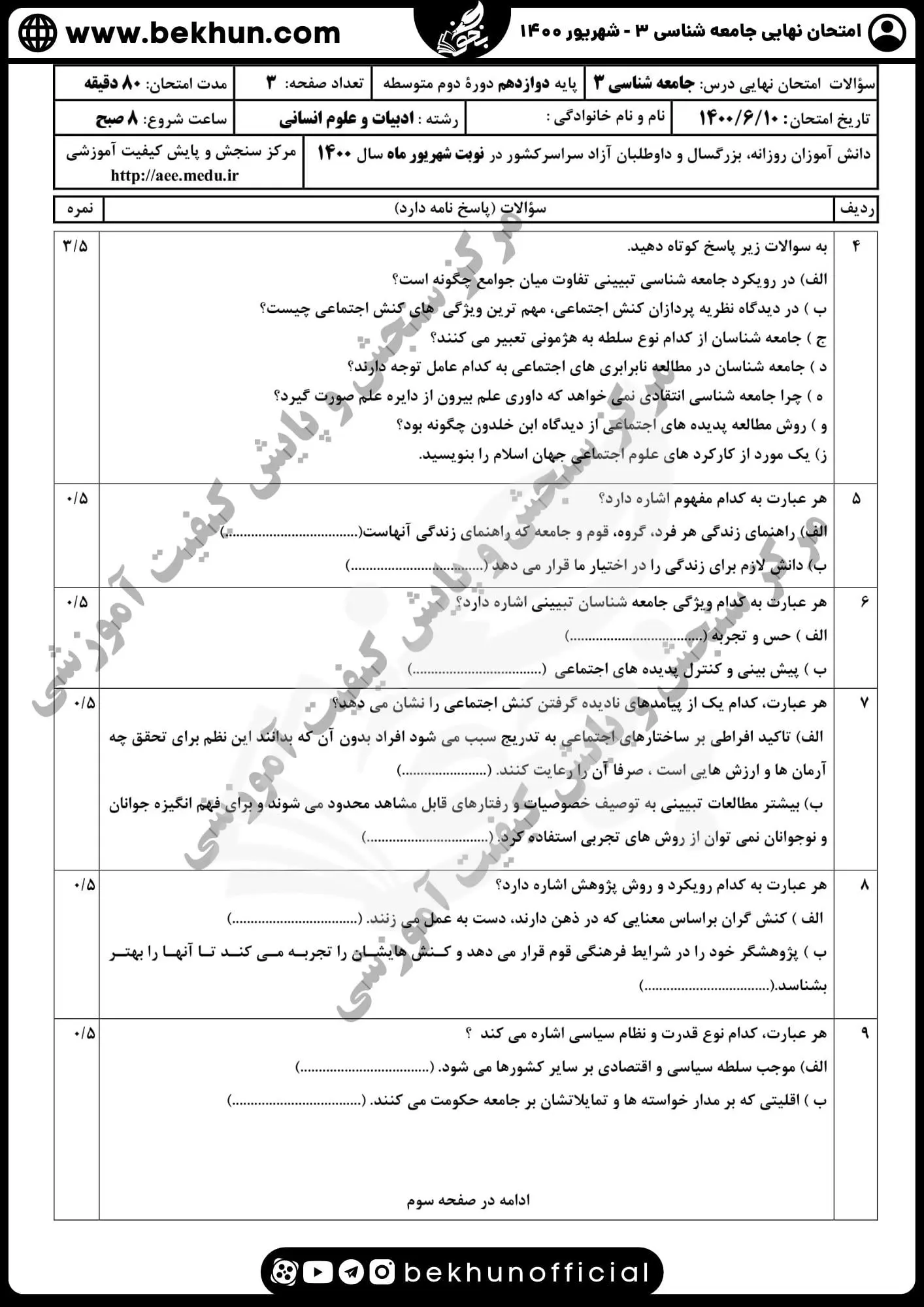 نمونه سوالات نهایی جامعه شناسی دوازدهم انسانی با جواب 101 نمونه سوالات نهایی جامعه شناسی دوازدهم شهریور ماه 1400
