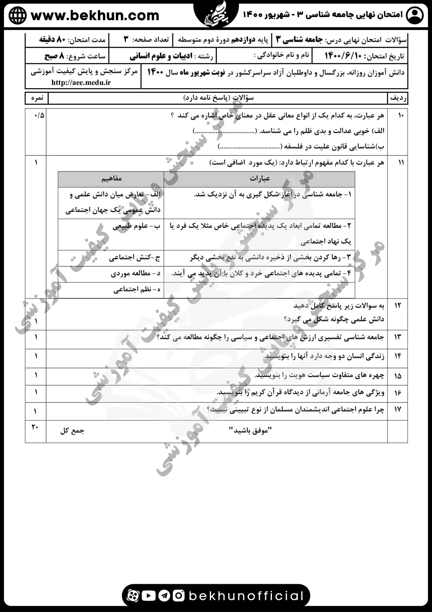 نمونه سوالات نهایی جامعه شناسی دوازدهم انسانی با جواب 102 نمونه سوالات امتحان نهایی جامعه شناسی دوازدهم شهریور ماه 1400