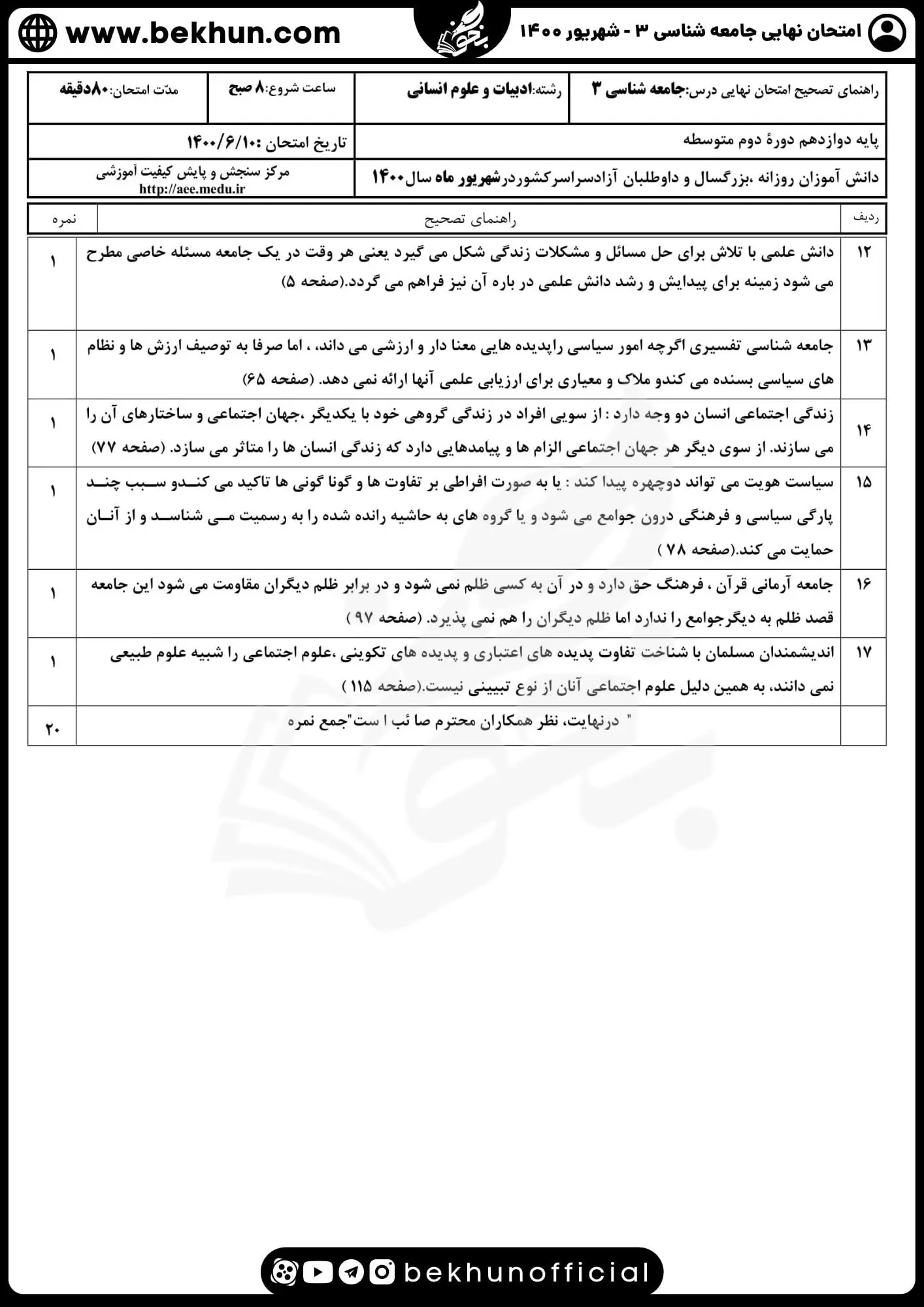نمونه سوالات نهایی جامعه شناسی دوازدهم انسانی با جواب 104 جواب نمونه سوالات امتحان نهایی جامعه شناسی دوازدهم شهریور ماه 1400