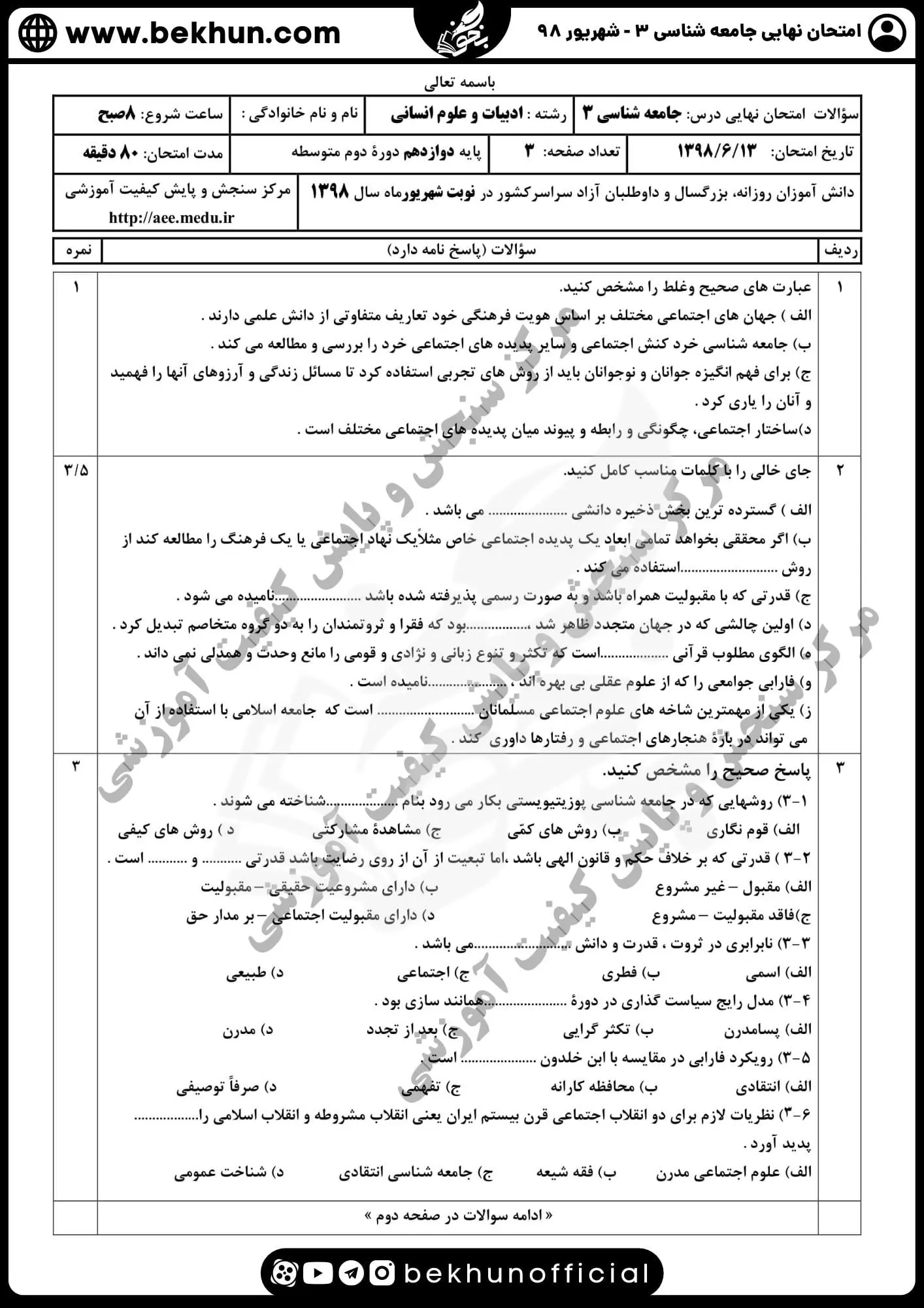 نمونه سوالات نهایی جامعه شناسی دوازدهم انسانی با جواب 129 نمونه سوالات جامعه شناسی دوازدهم انسانی شهریور ماه 98