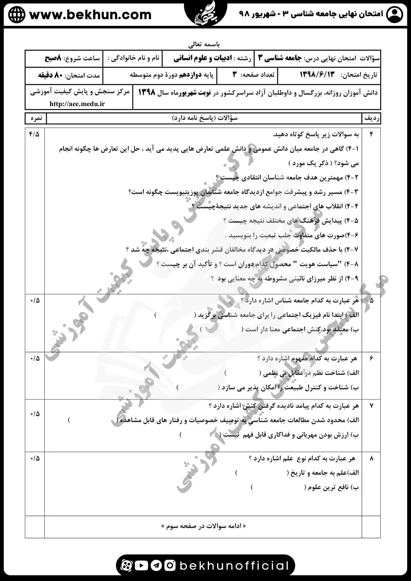 نمونه سوالات نهایی جامعه شناسی دوازدهم انسانی با جواب 130 نمونه سوالات نهایی جامعه شناسی دوازدهم انسانی شهریور ماه 98