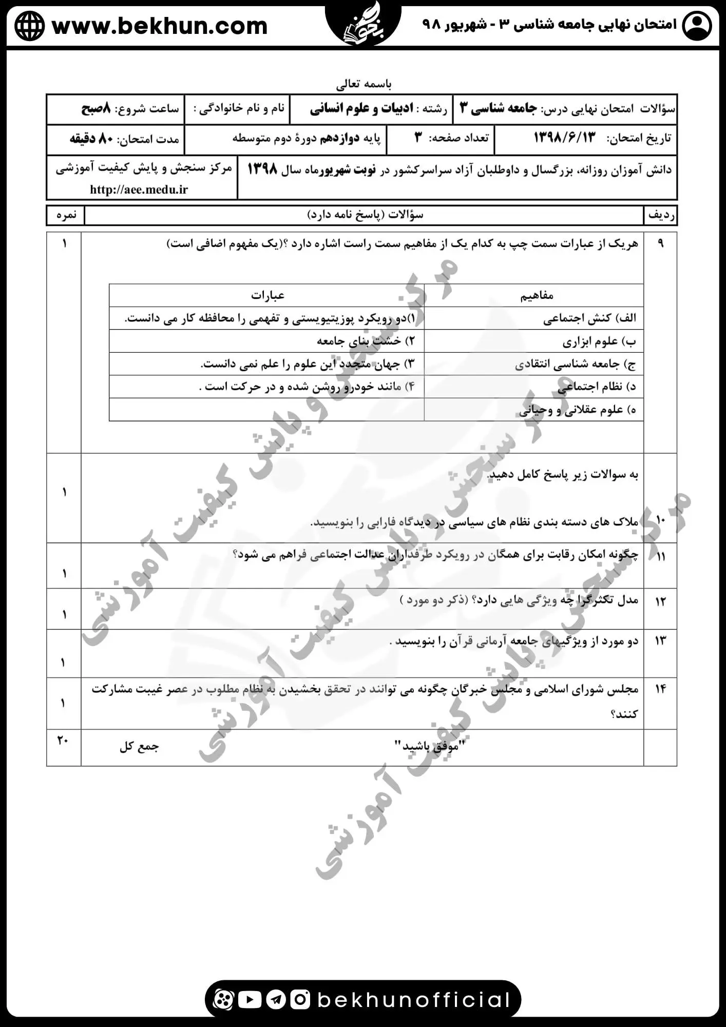 نمونه سوالات نهایی جامعه شناسی دوازدهم انسانی با جواب 131 نمونه سوالات امتحان نهایی جامعه شناسی دوازدهم انسانی شهریور ماه 98