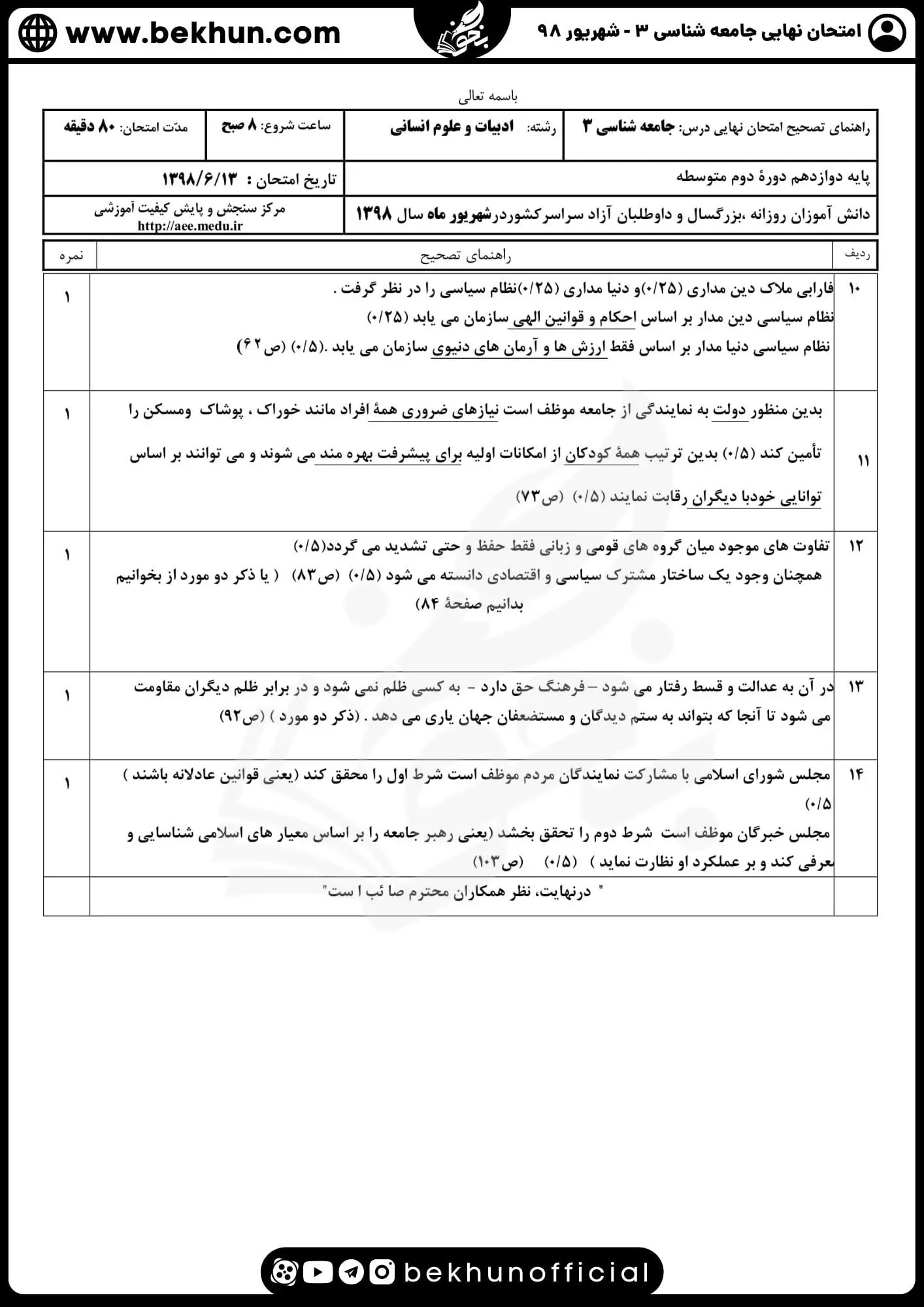 نمونه سوالات نهایی جامعه شناسی دوازدهم انسانی با جواب 133 سوالات امتحان نهایی جامعه شناسی دوازدهم انسانی شهریور ماه 98