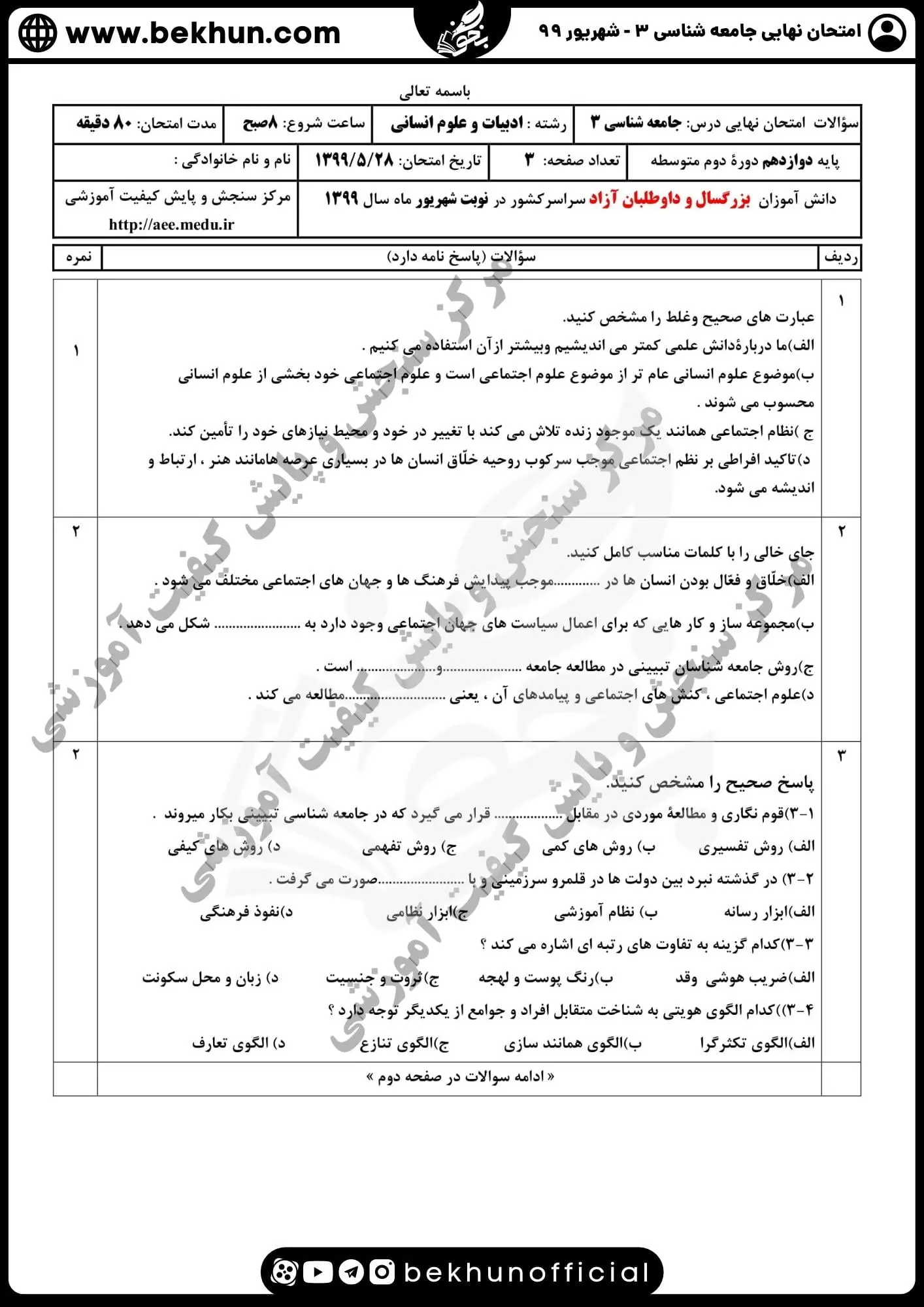 نمونه سوالات نهایی جامعه شناسی دوازدهم انسانی با جواب 114 نمونه سوالات نهایی جامعه شناسی دوازدهم انسانی با جواب شهریور ماه 99