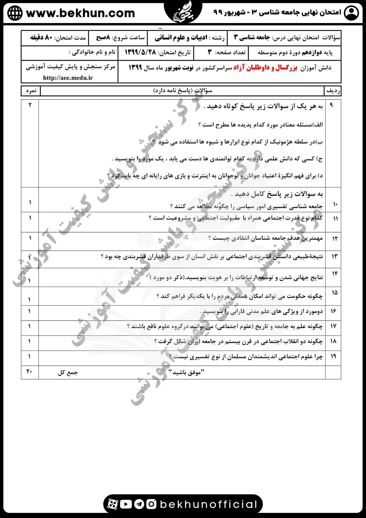 نمونه سوالات نهایی جامعه شناسی دوازدهم انسانی با جواب 116 نمونه سوال نهایی جامعه شناسی دوازدهم انسانی با جواب شهریور ماه 99