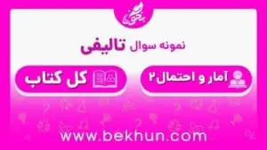 نمونه سوال آمار و احتمال یازدهم نوبت دوم با جواب