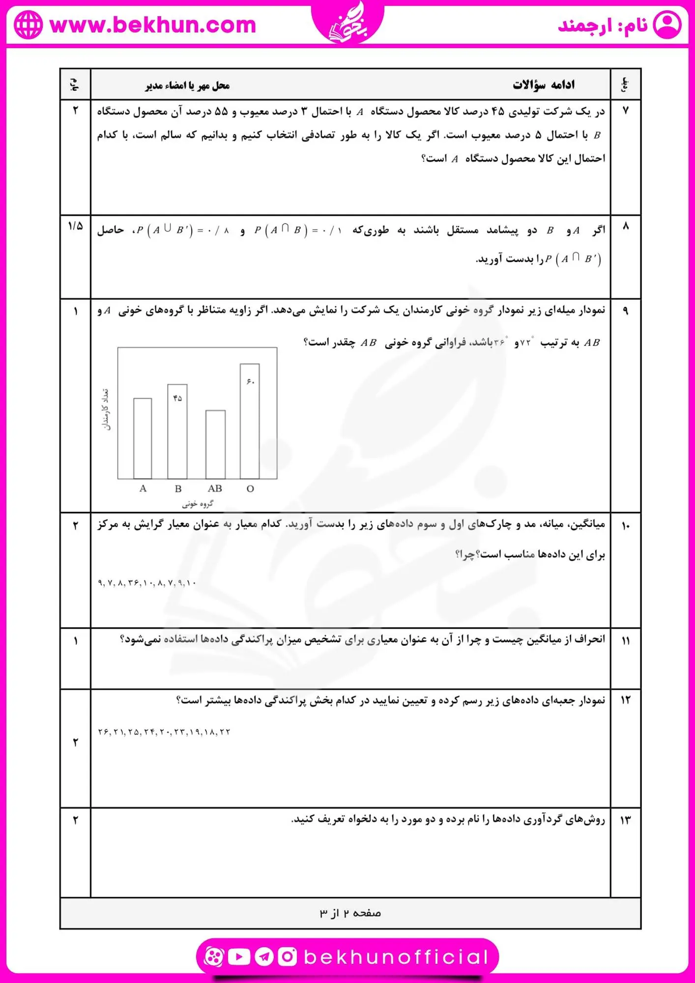 نمونه سوال نوبت دوم آمار و احتمال یازدهم 