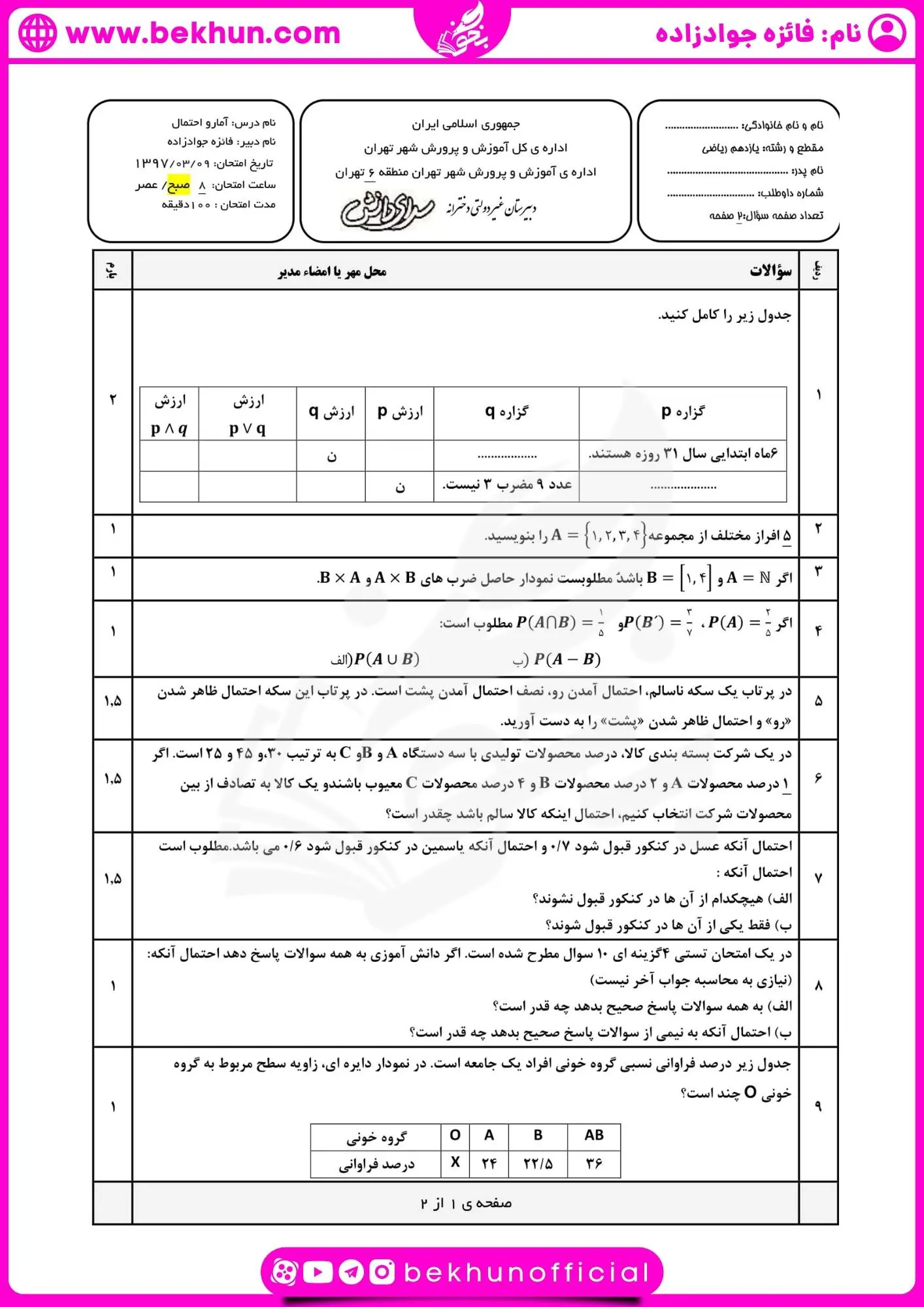 دانلود امتحان خرداد آمار و احتمال یازدهم با جواب