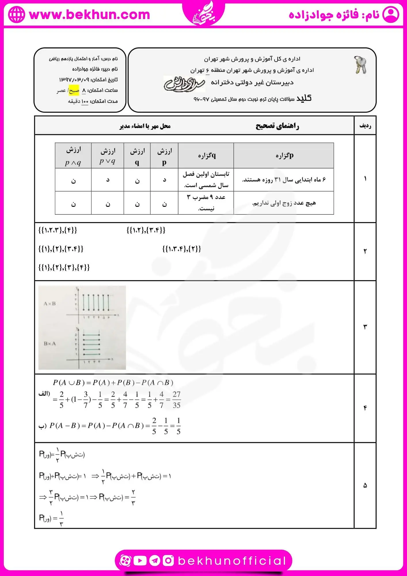 نمونه سوال شهریور ماه آمار و احتمال یازدهم