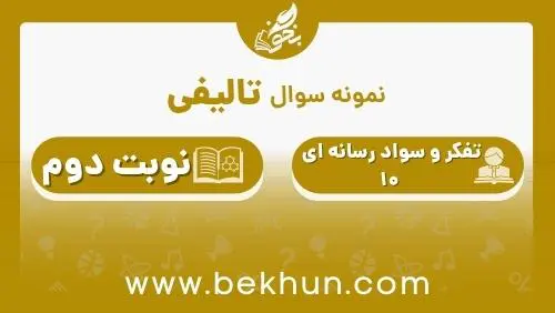 نمونه سوال تفکر و سواد رسانه ای دهم نوبت دوم باا جواب