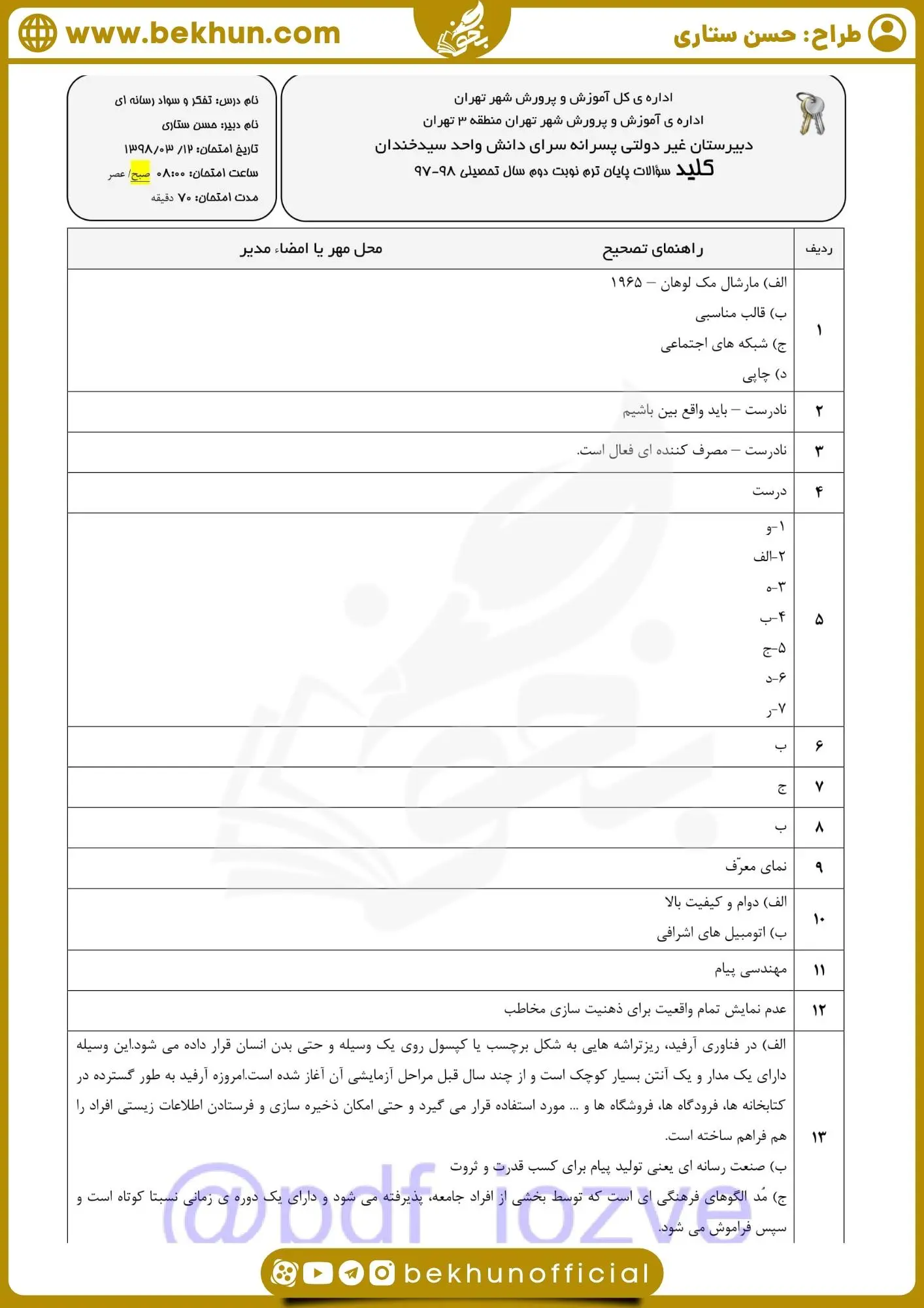 دانلود نمونه سوال تفکر و سواد رسانه ای دهم خرداد