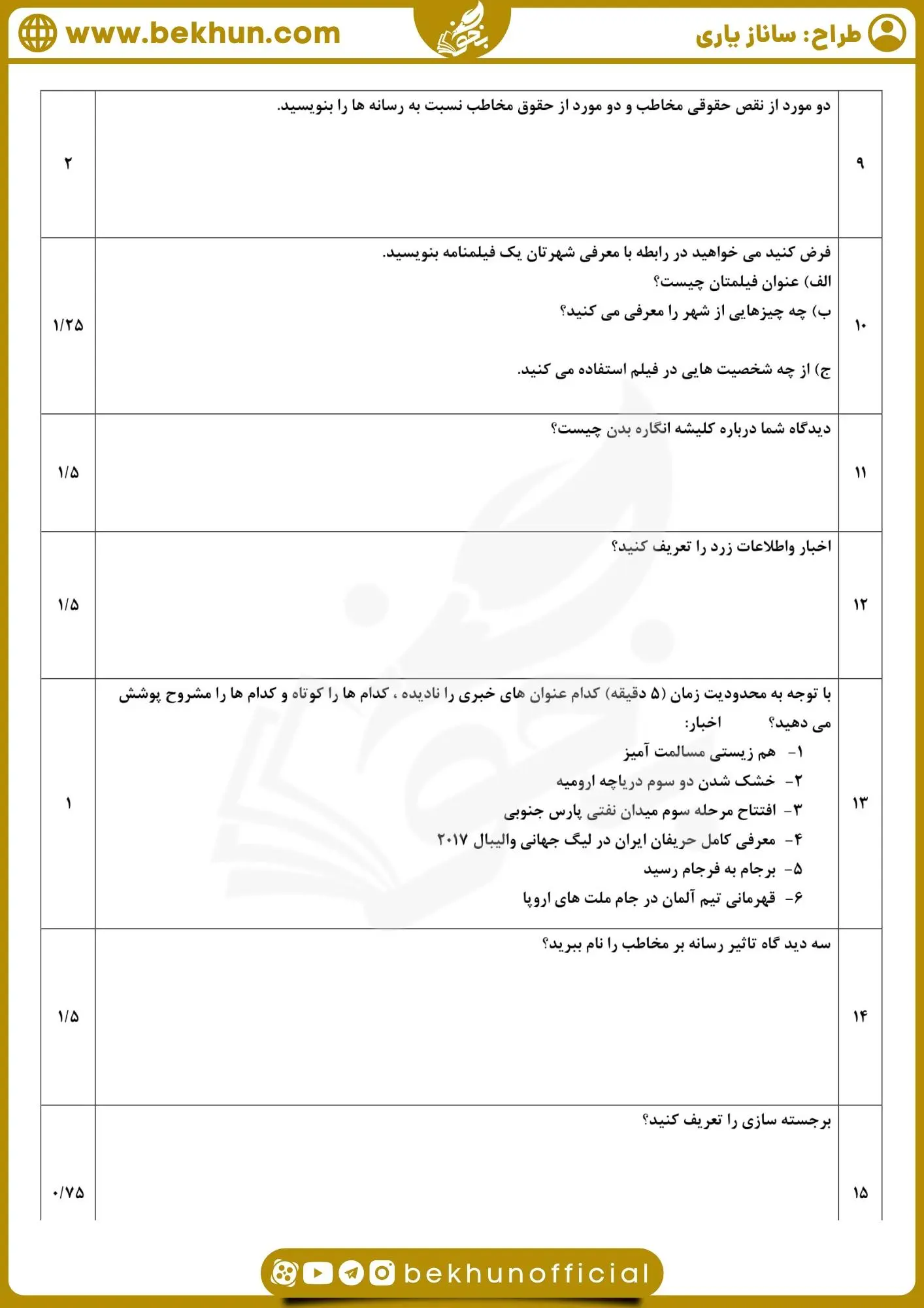 دانلود امتحان تفکر و سواد رسانه ای دهم خرداد ماه