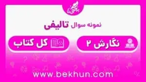 نمونه سوال نگارش یازدهم نوبت دوم با جواب