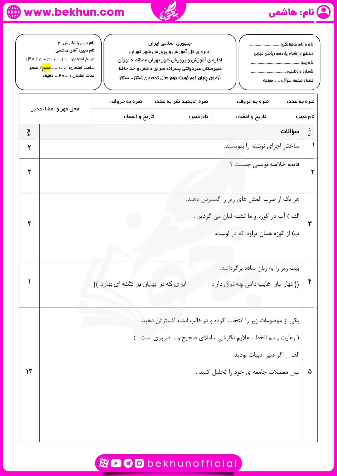 نمونه سوال نگارش یازدهم خرداد با جواب