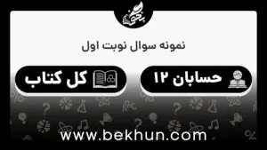 نمونه سوالات نوبت اول حسابان دوازدهم با جواب