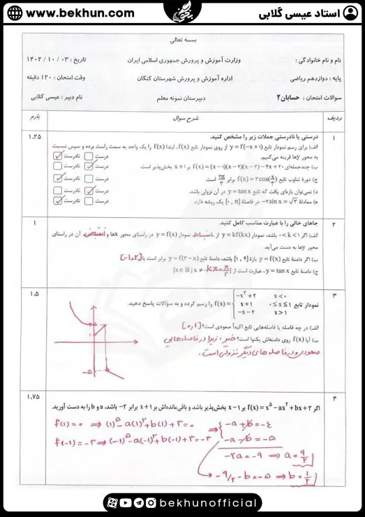 نمونه سوالات نوبت اول حسابان دوازدهم با جواب 4 نمونه سوال حسابان دوازدهم نوبت اول