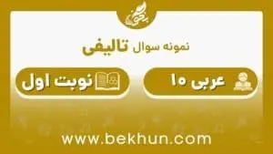 نمونه سوال نوبت اول عربی دهم