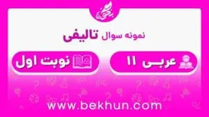 نمونه سوال عربی یازدهم نوبت اول با جواب