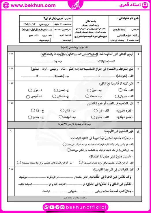 	
نمونه سوال عربی یازدهم انسانی با جواب نوبت اول