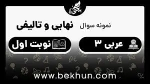 نمونه سوال نوبت اول عربی دوازدهم