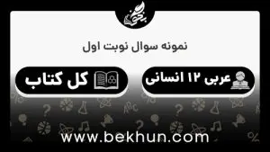 نمونه سوالات نوبت اول عربی دوازدهم انسانی با جواب