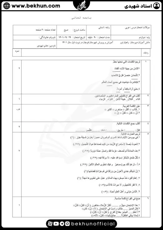 نمونه سوالات نوبت اول عربی دوازدهم انسانی با جواب 4 نمونه سوال نوبت اول عربی دوازدهم انسانی