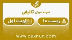 نمونه سوال نوبت اول زیست دهم