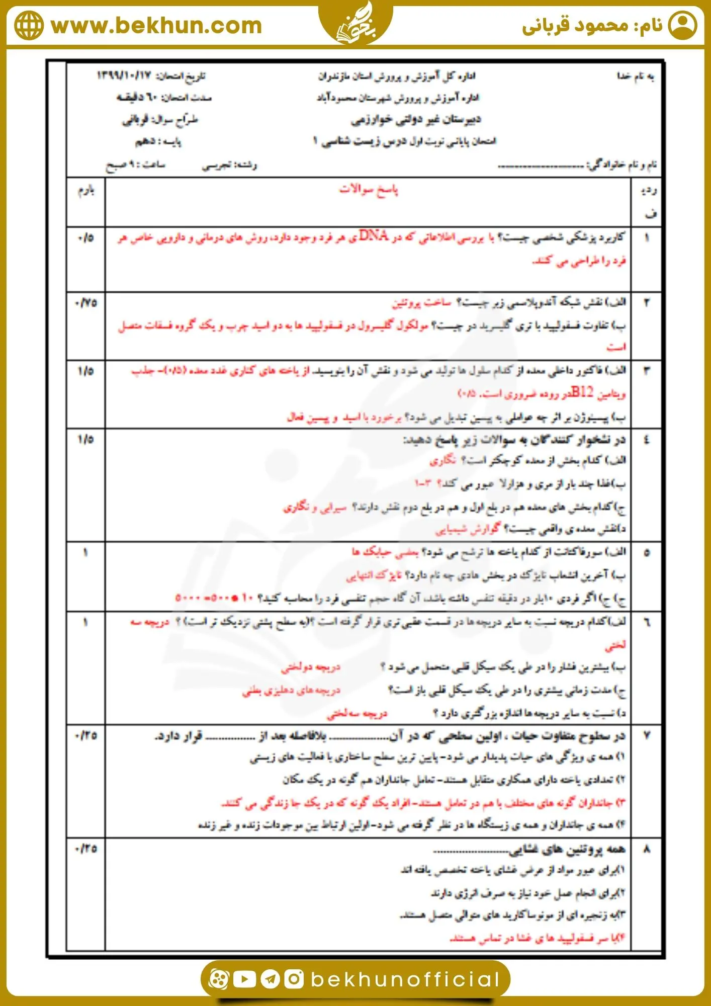 نمونه سوال نوبت اول زیست‌شناسی دهم