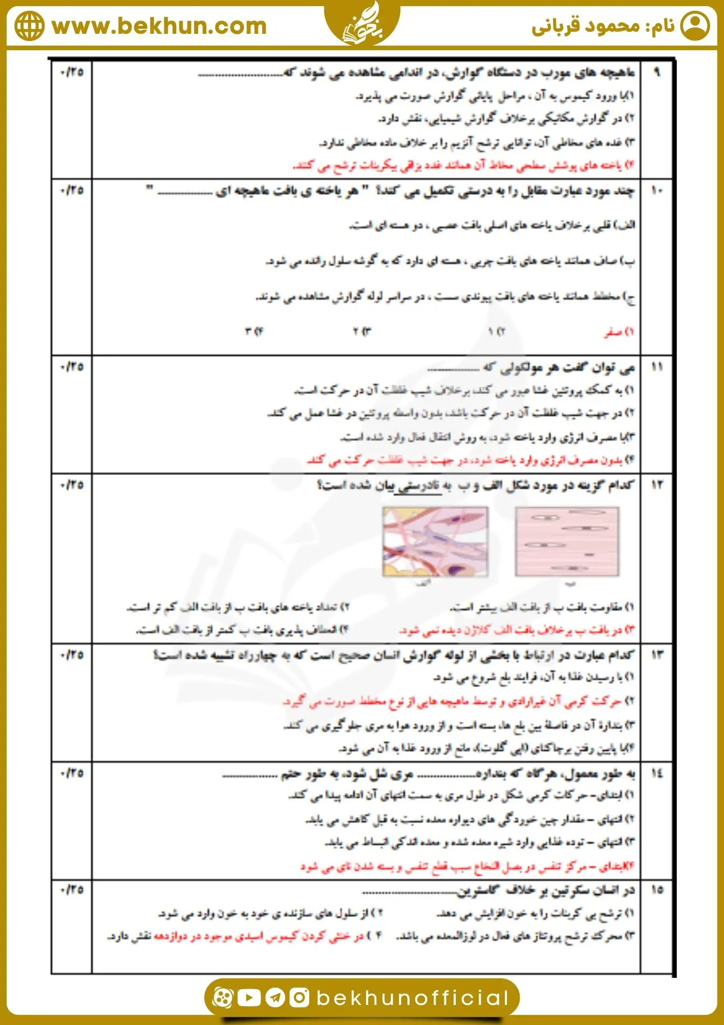 نمونه سوال نوبت اول زیست‌شناسی دهم با جواب
