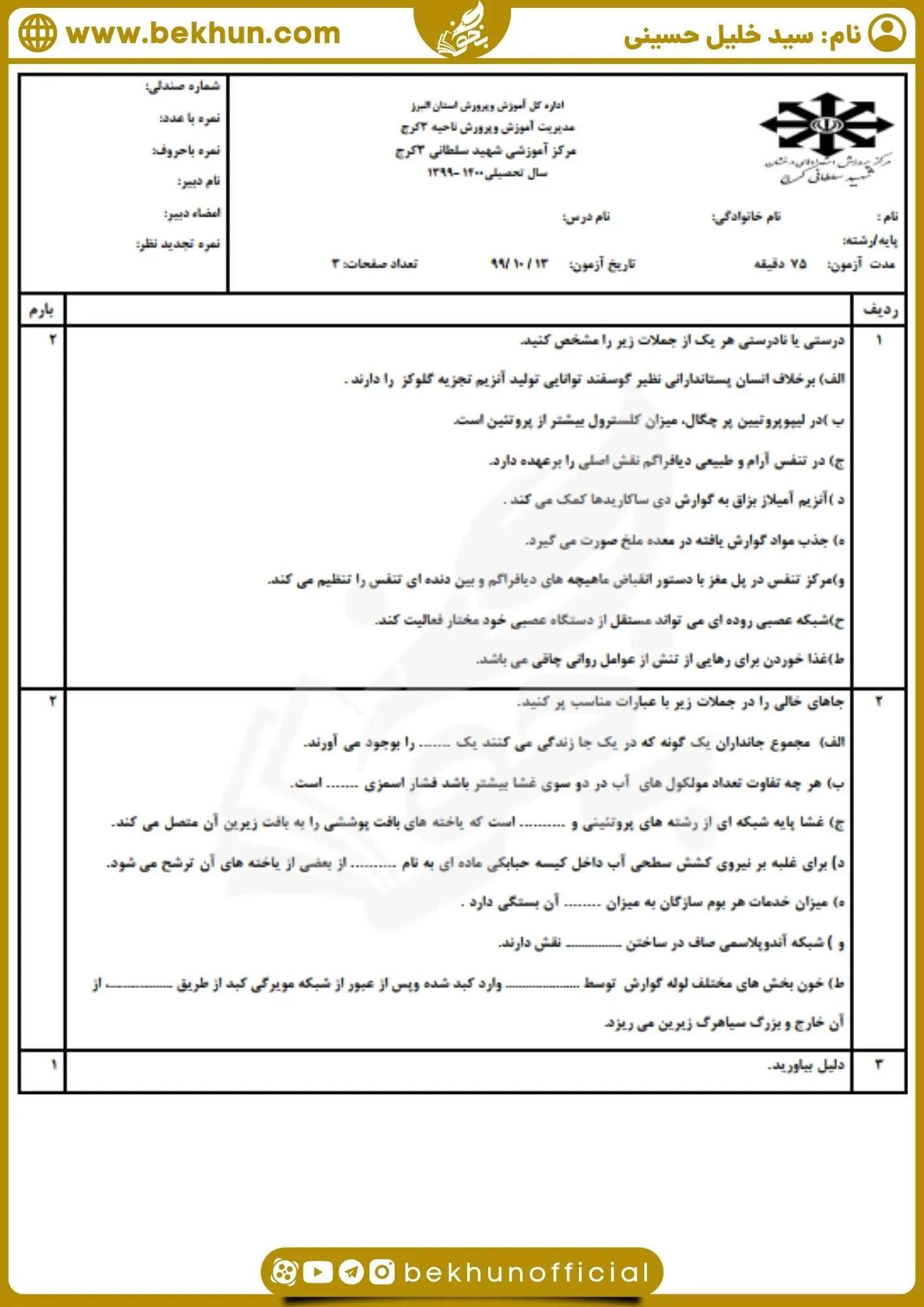دانلود نمونه سوال نوبت اول زیست 1 با جواب