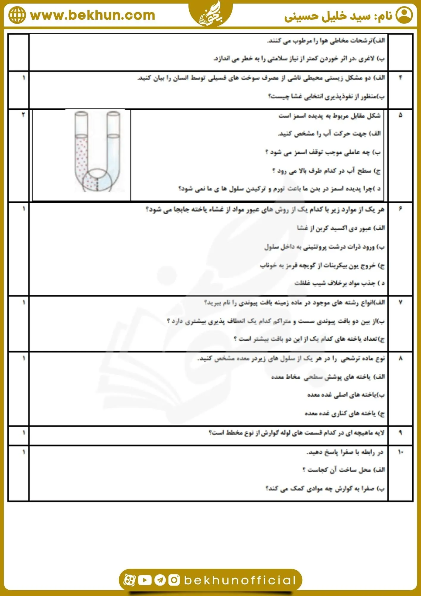 دانلود نمونه سوال نوبت اول زیست 1 با پاسخ
