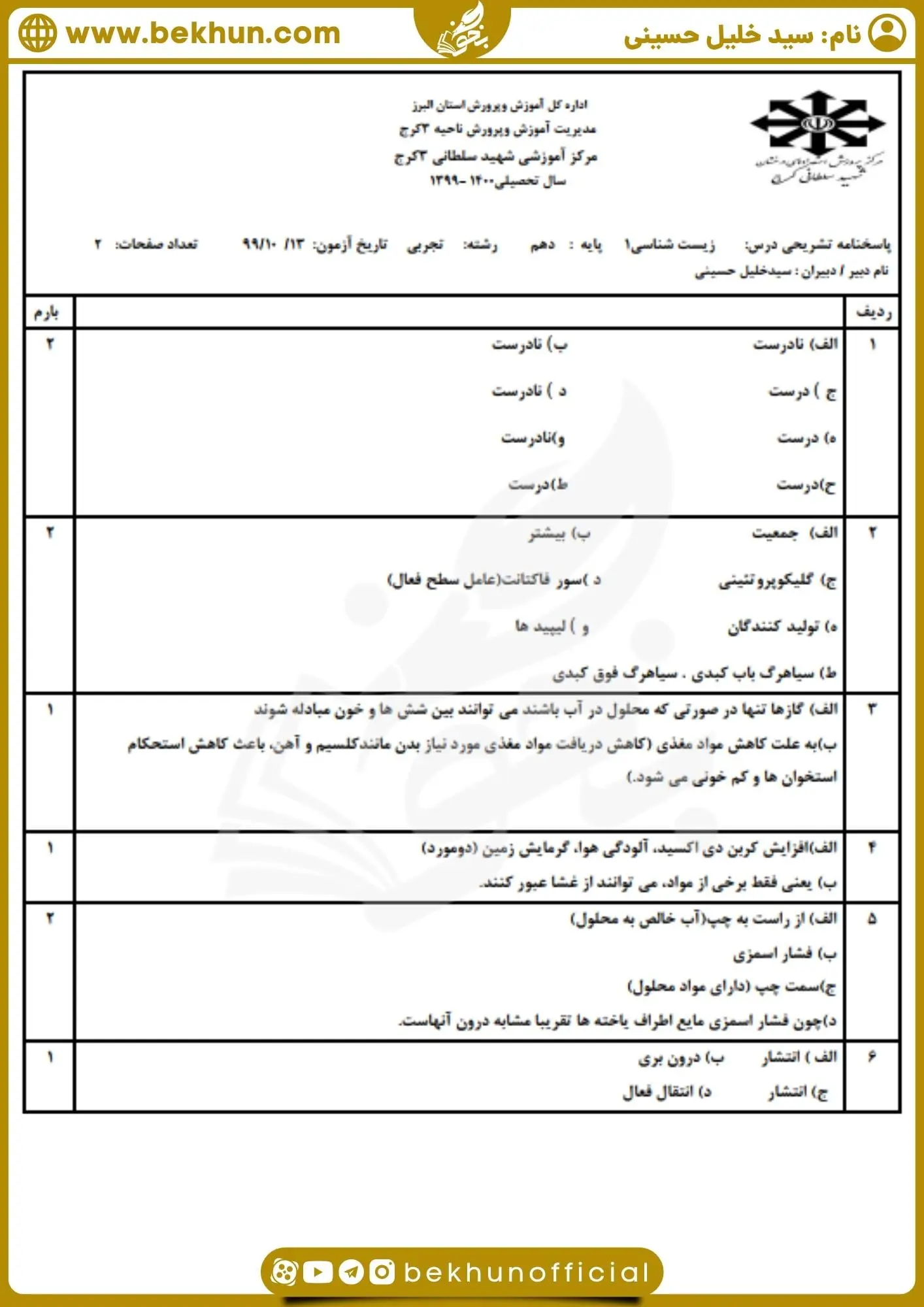 نمونه سوال نوبت اول زیست دهم با جواب