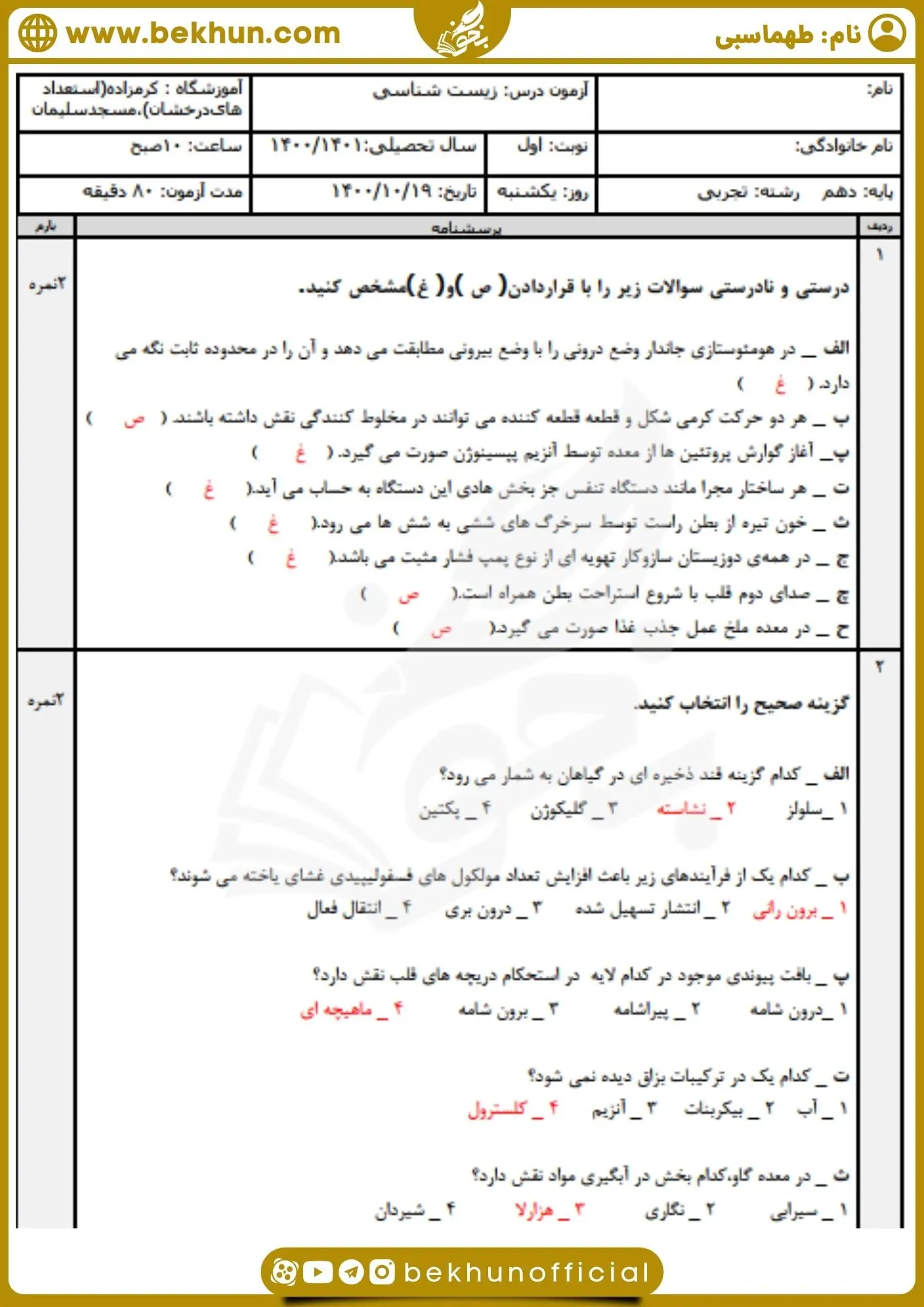 نمونه سوال ترم اول زیست 1