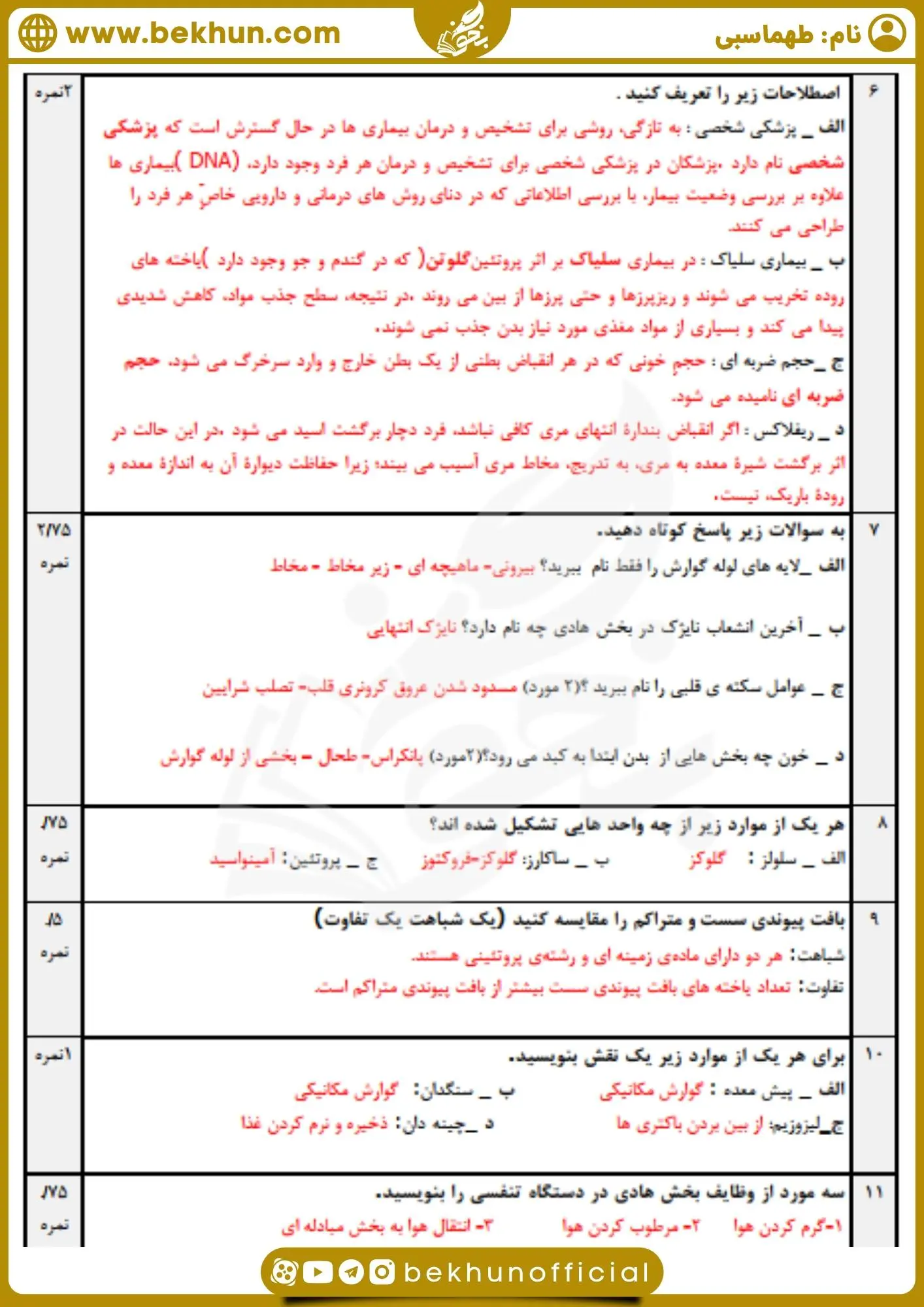 نمونه سوال ترم اول زیست 1 با پاسخ