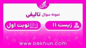 نمونه سوال نوبت اول زیست یازدهم