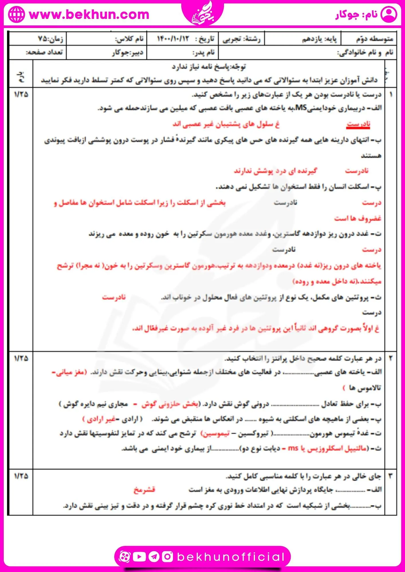 نمونه سوال ترم اول زیست 11