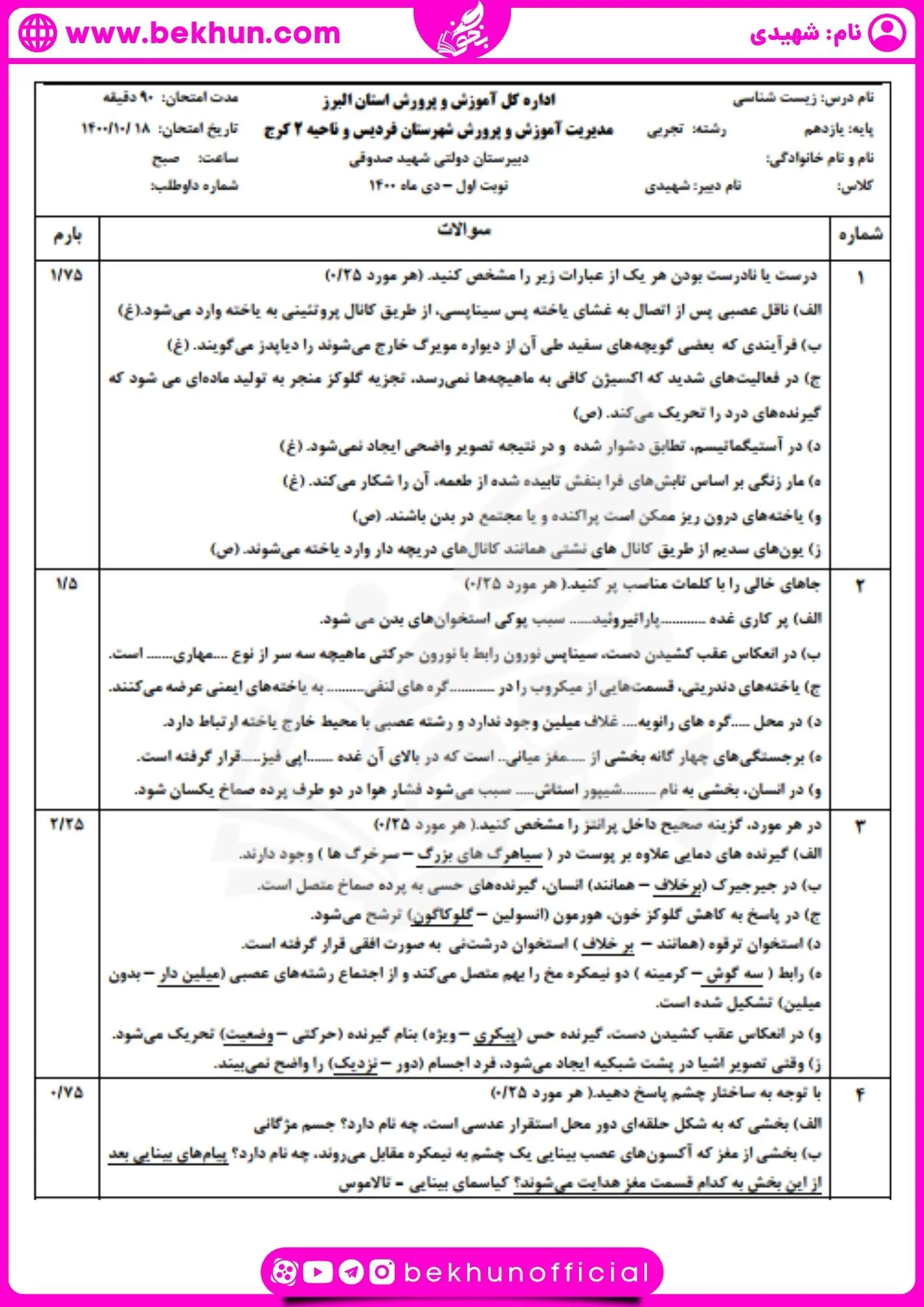 نمونه سوال زیست‌شناسی نوبت اول