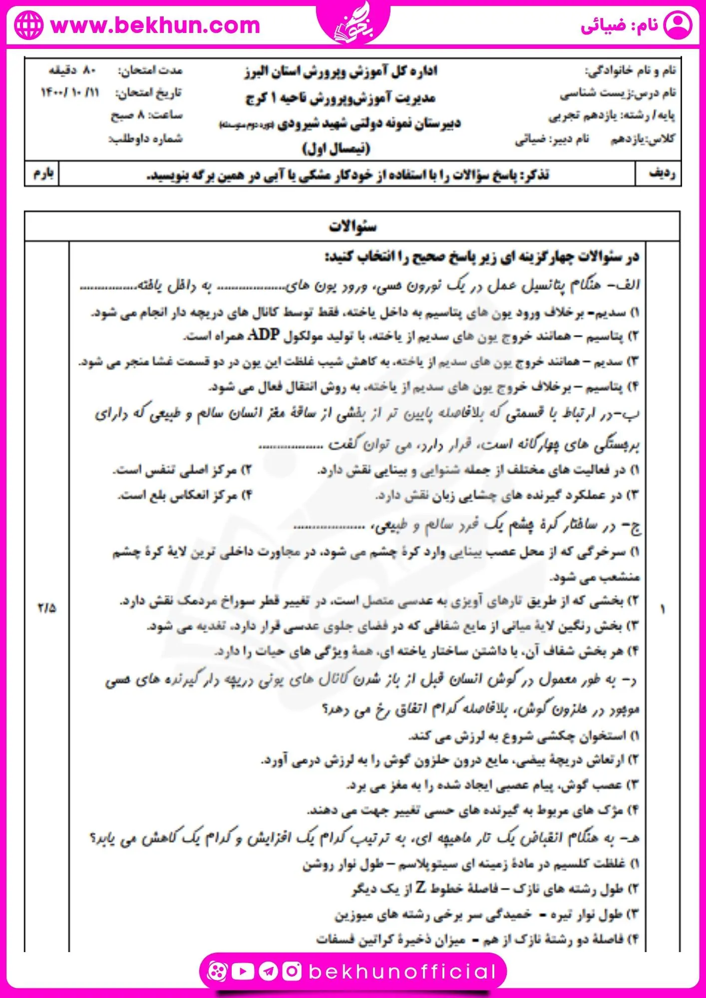نمونه سوالات امتحانی نوبت اول زیست یازدهم