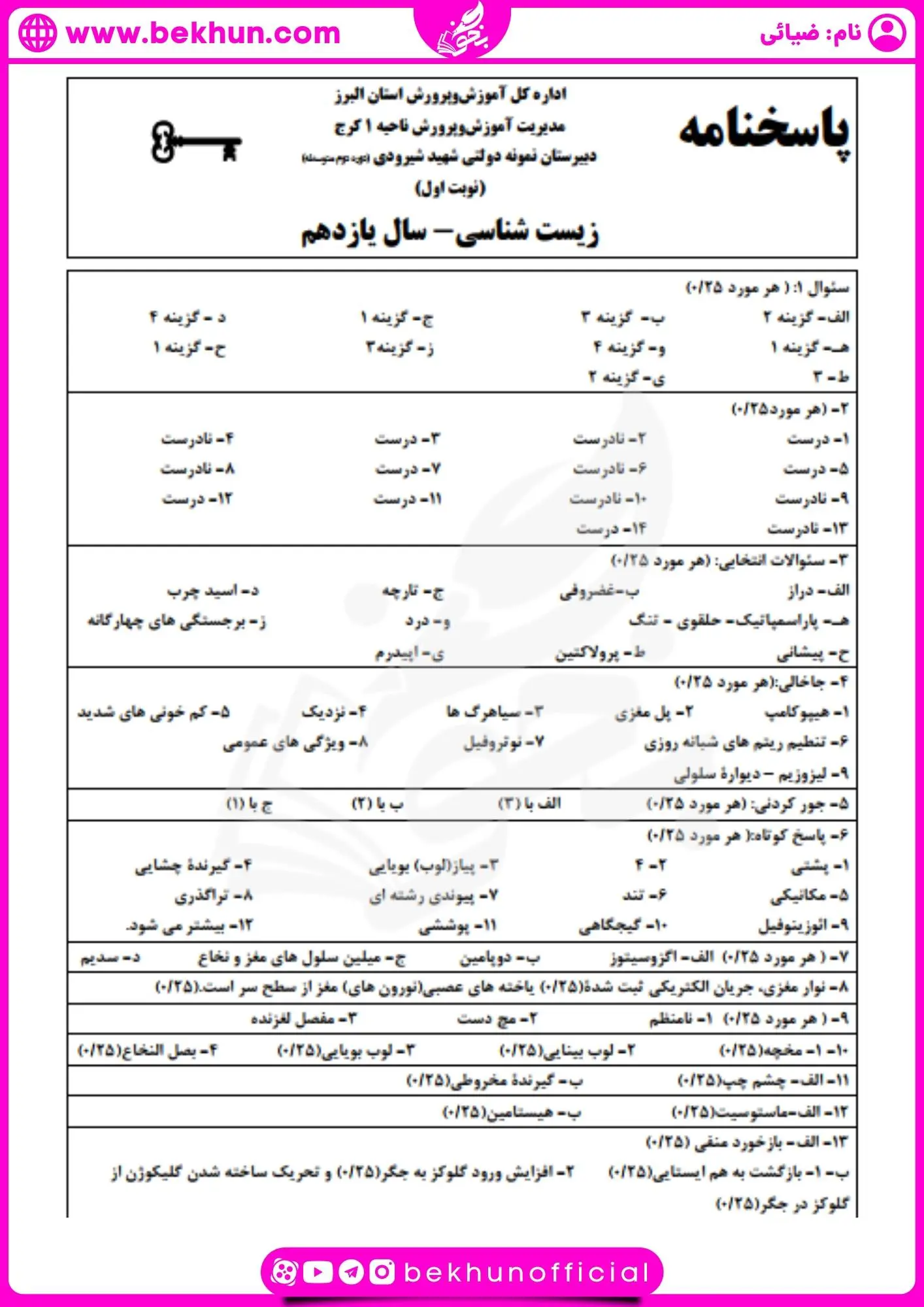 دانلود نمونه سوالات امتحانی نوبت اول زیست یازدهم
