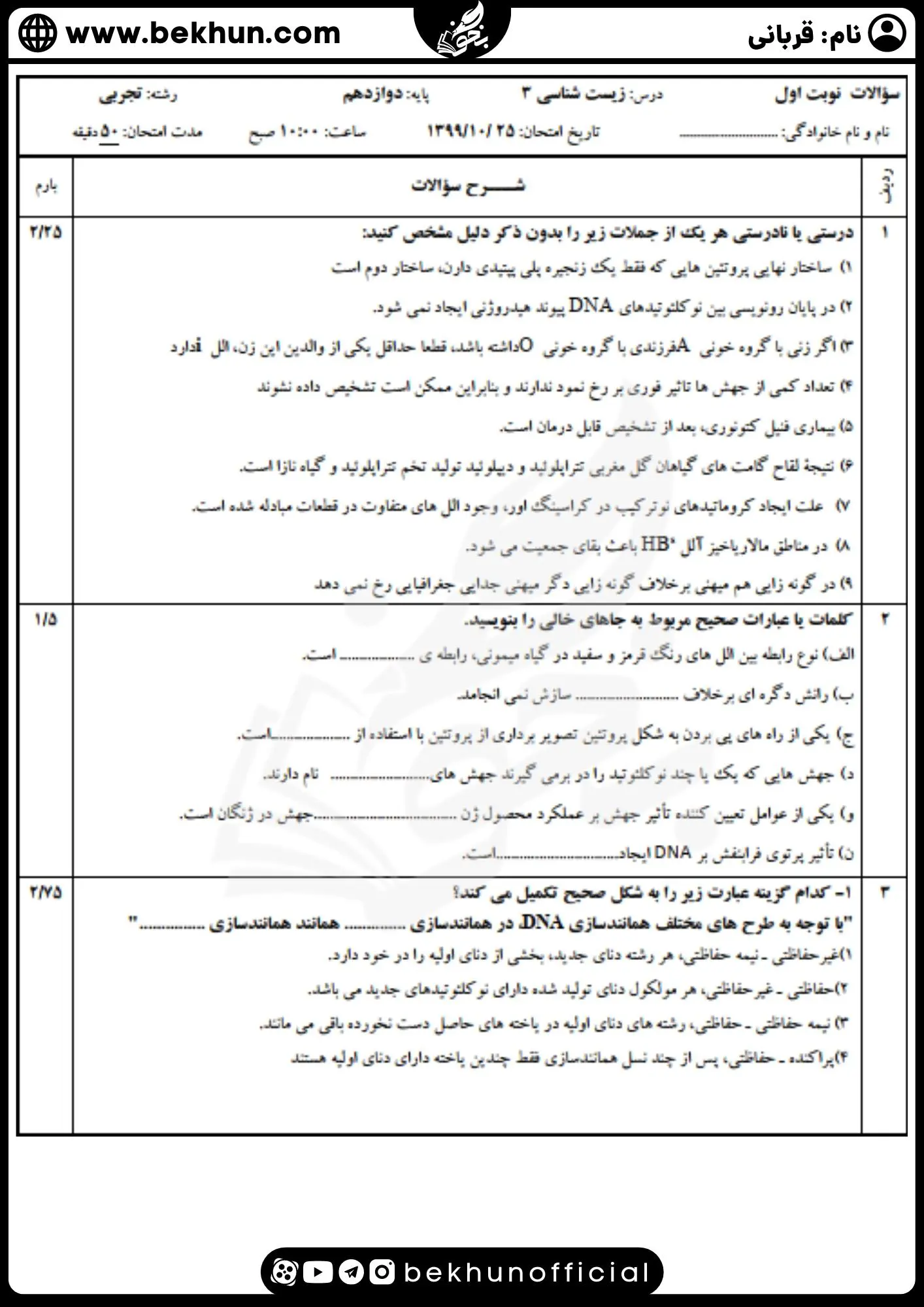 نمونه سوال نوبت اول زیست 3