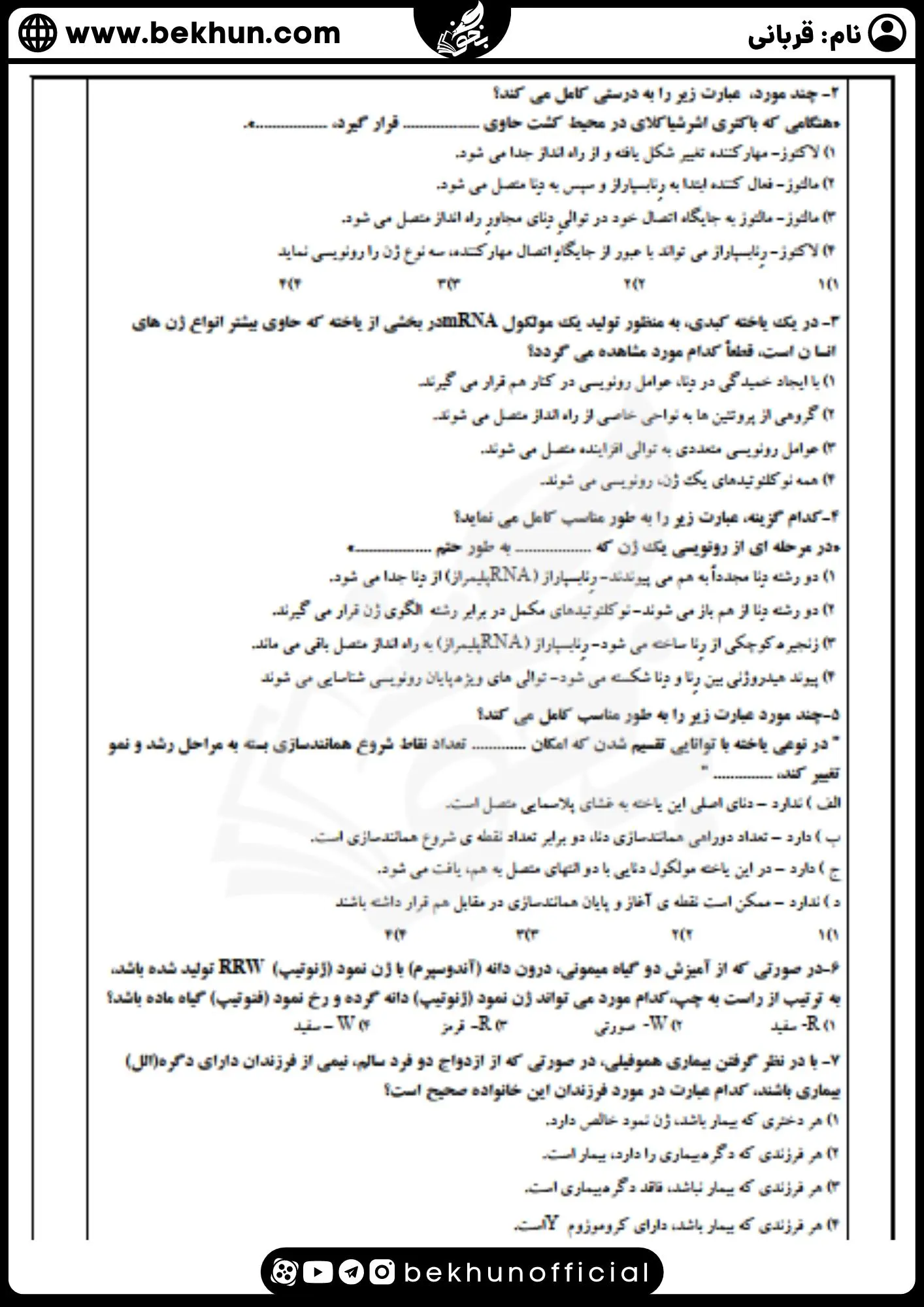 نمونه سوال نوبت اول زیست 3 با جواب
