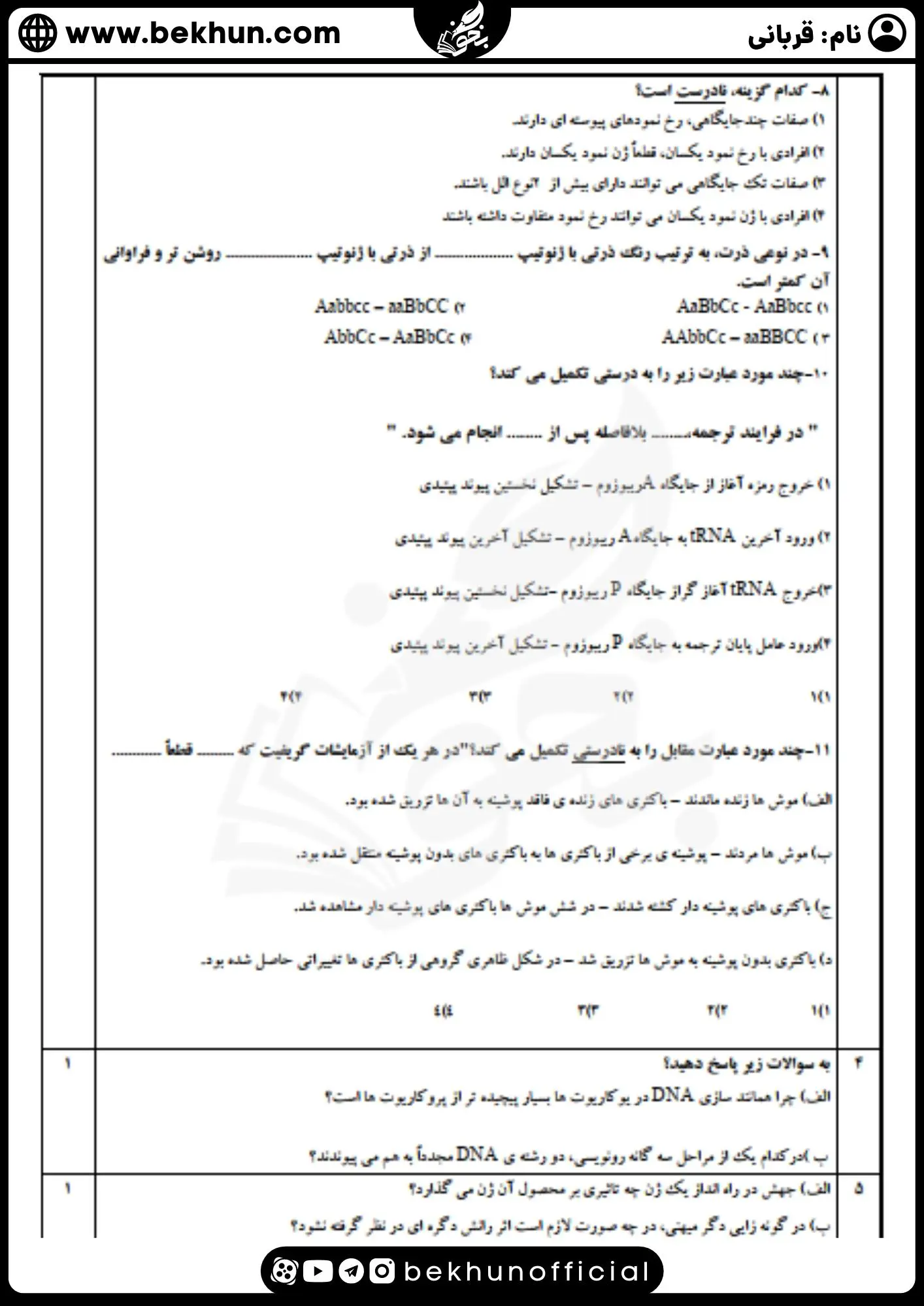 نمونه سوال نوبت اول زیست 3 با پاسخ