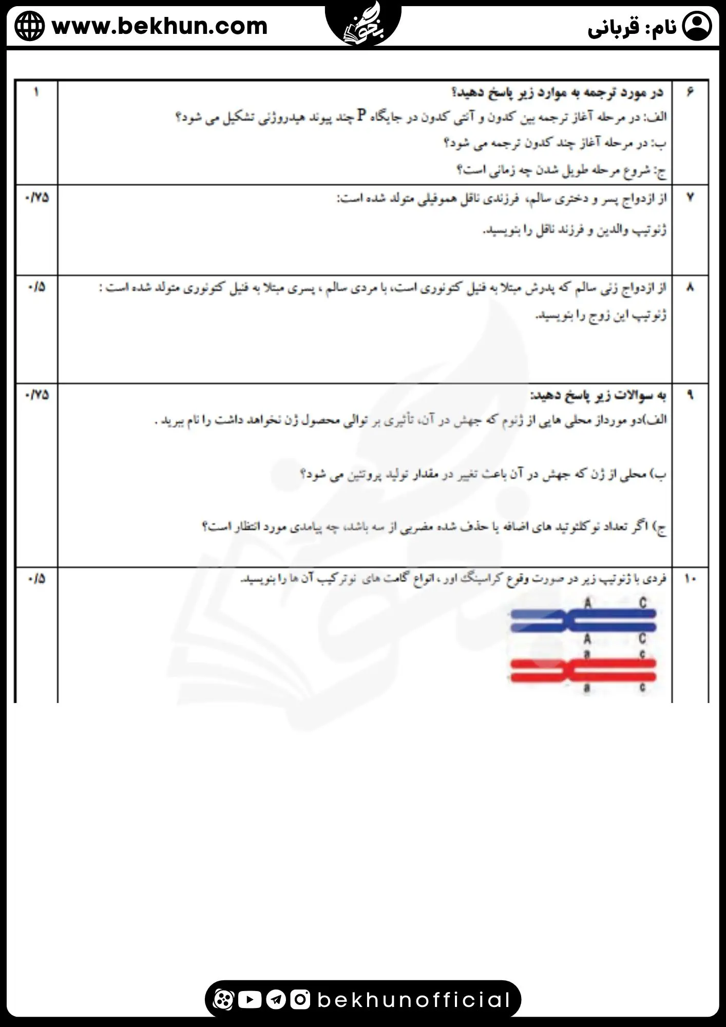 نمونه سوال نوبت اول زیست 3 با پاسخنامه